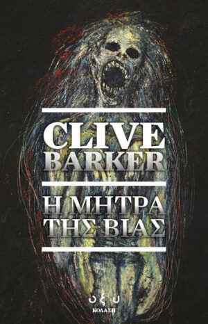 Η ΜΗΤΡΑ ΤΗΣ ΒΙΑΣ - Clive Barker